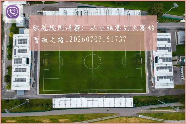 欧冠规则详解：从小组赛到决赛的晋级之路_20260707151737