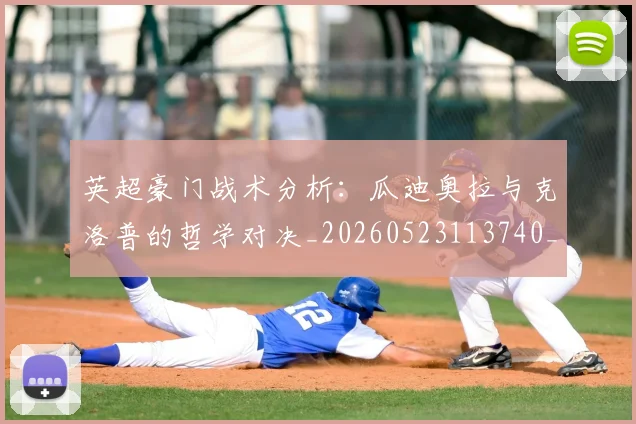英超豪门战术分析：瓜迪奥拉与克洛普的哲学对决_20260523113740_20260803150002